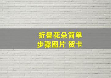 折叠花朵简单步骤图片 贺卡